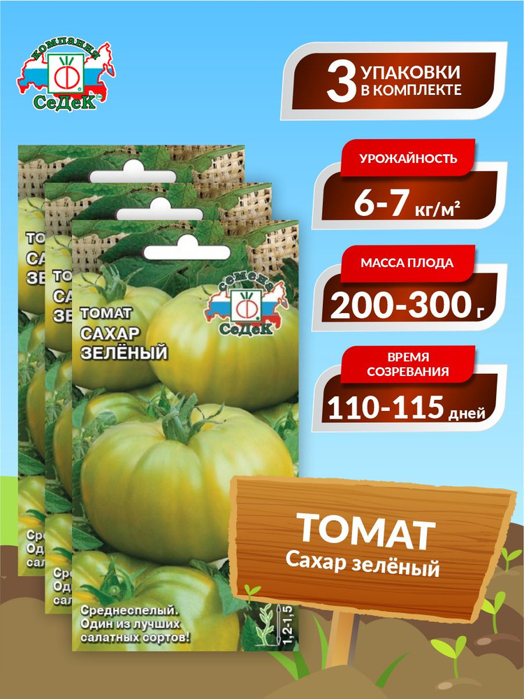 Семена Томат Сахар зелёный Среднеспелые 0,1 гр. х 3 уп. #1