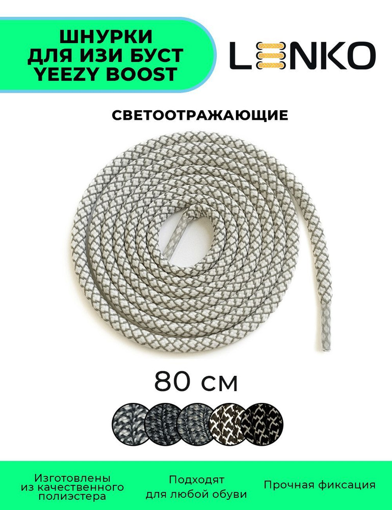 Шнурки светоотражающие для Изи Буст / Yeezy Boost бело-серые 80 см  #1