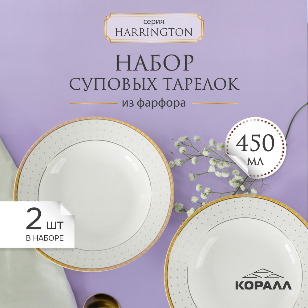 Набор суповых тарелок 2шт 450мл/20,5см "Harrington" фарфор, тарелки глубокие для пасты  #1