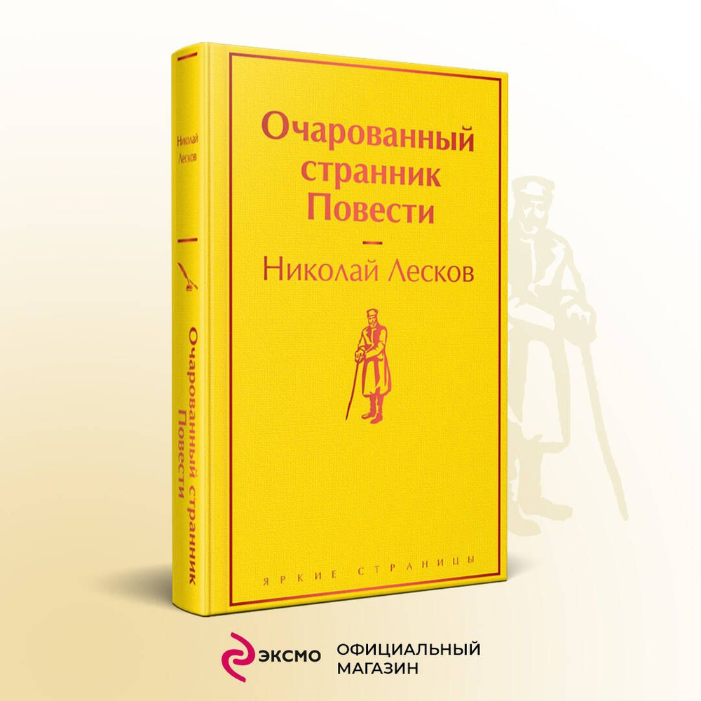 Очарованный странник. Повести | Лесков Николай Семенович - купить с  доставкой по выгодным ценам в интернет-магазине OZON (316727317)