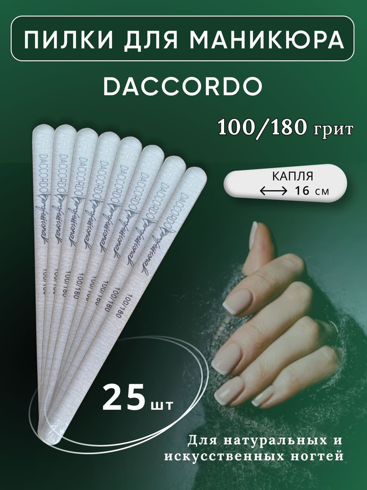 Набор пилок для маникюра Daccordo Капля, 100/180 грит, 16 см/ 25 шт  #1