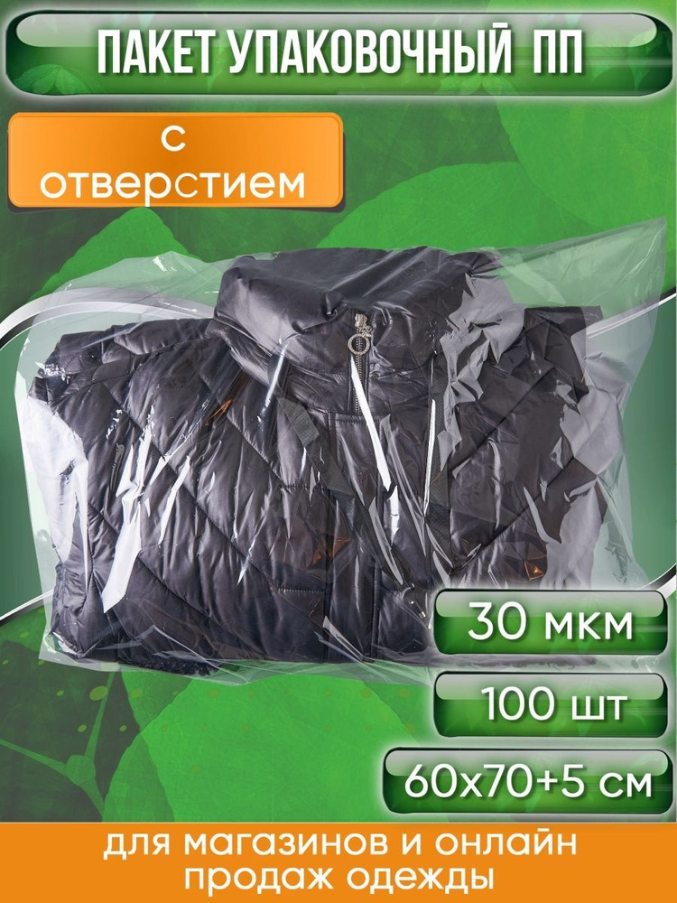 Пакет упаковочный ПП с клеевым клапаном, 60х70+5 см, особопрочный, 30 мкм, С ОТВЕРСТИЕМ, 100 шт.  #1