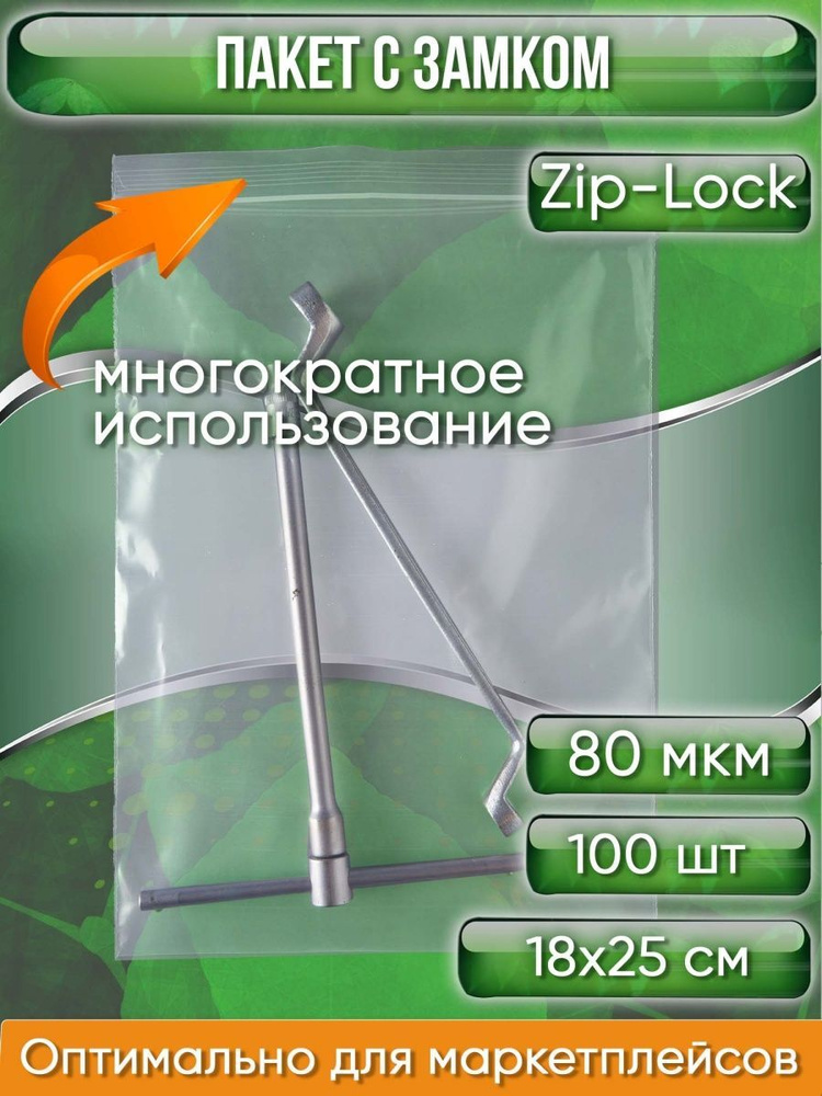 Пакет с замком Zip-Lock (Зип лок), 18х25 см, особопрочный, 80 мкм, 100 шт.  #1