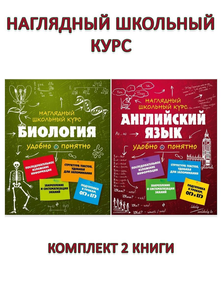 Наглядный школьный курс: Биология + Английский язык (комплект 2 книги) | Мазур Оксана Чеславовна, Никитинская #1