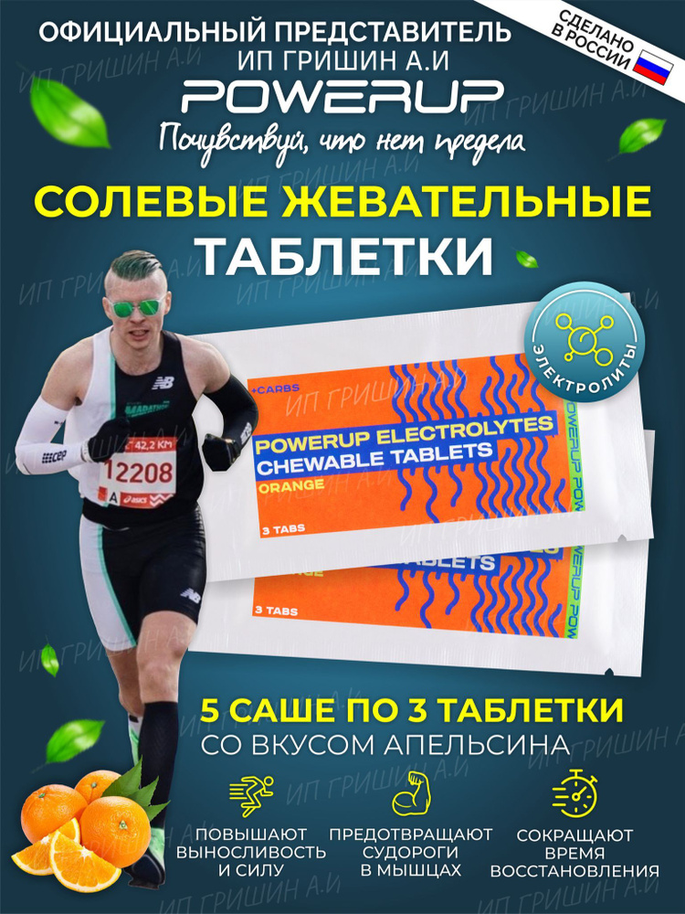 Жевательные солевые таблетки POWERUP ELECTROLYTES CHEWABLE TABLETS вкус Апельсин 5 саше по 3 таблетки. #1