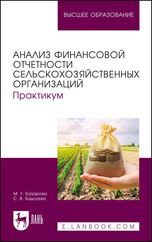 Анализ финансовой отчетности сельскохозяйственных организаций. Практикум. Учебное пособие для вузов | #1