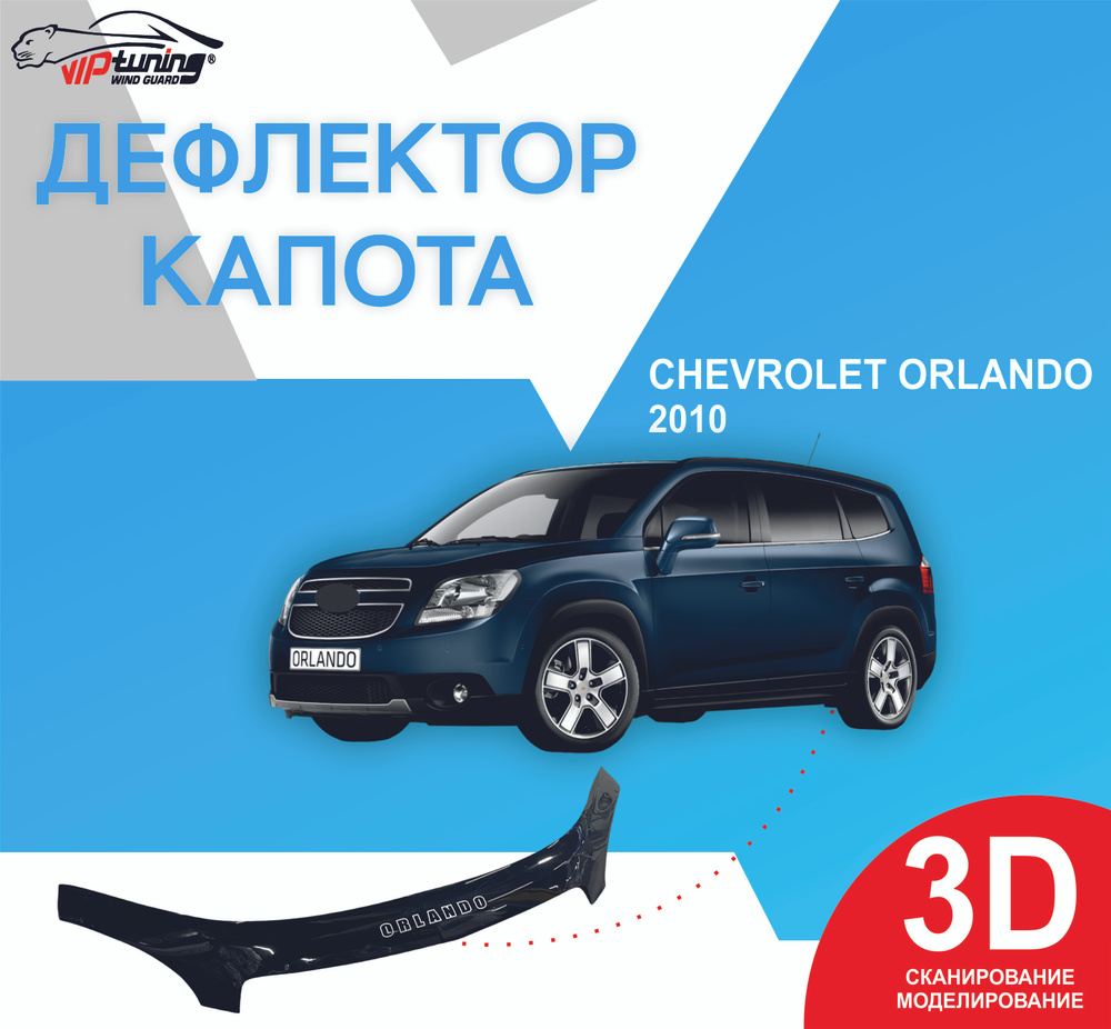 Дефлектор капота Chevrolet Orlando с 2010 г.в./ Шевроле Орландо #1