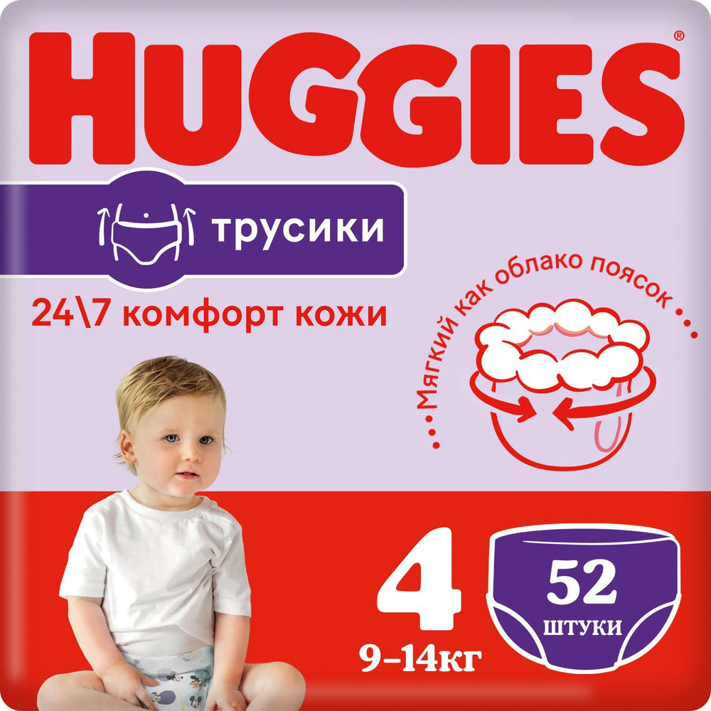 Трусики-подгузники Хаггис 4 унисекс  (9-14кг), 52 шт. #1