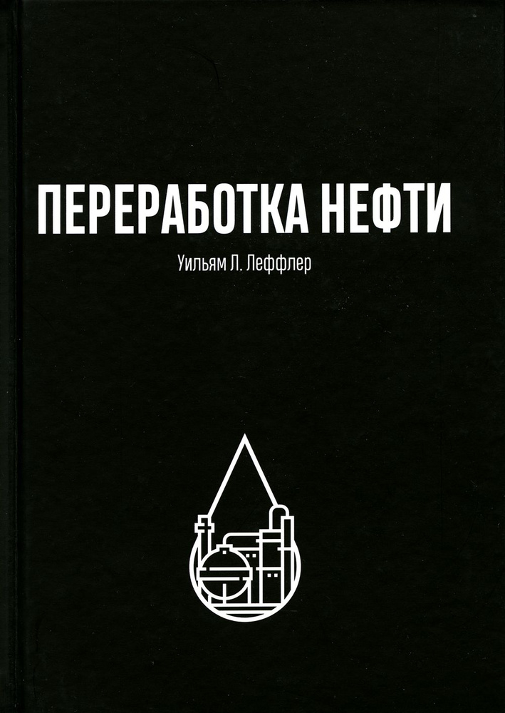 Переработка нефти. 2-е изд., пересмотренное | Леффер Уильям Л.  #1
