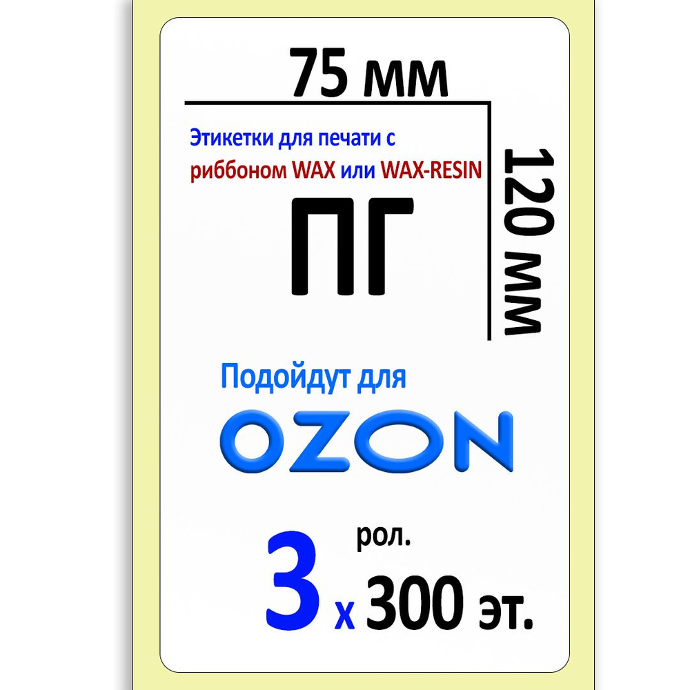 Термотрансферные этикетки 75х120 мм (самоклеящиеся этикетки полуглянцевые ПГ) (300 эт. в рол., вт.40). #1