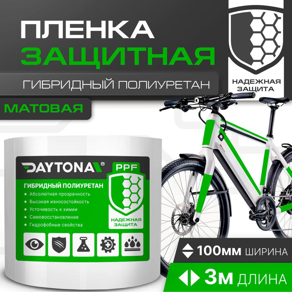 Матовая защитная пленка для велосипеда 170 мкм (3м x 0.1м) DAYTONA. Прозрачный самоклеящийся гибридный #1