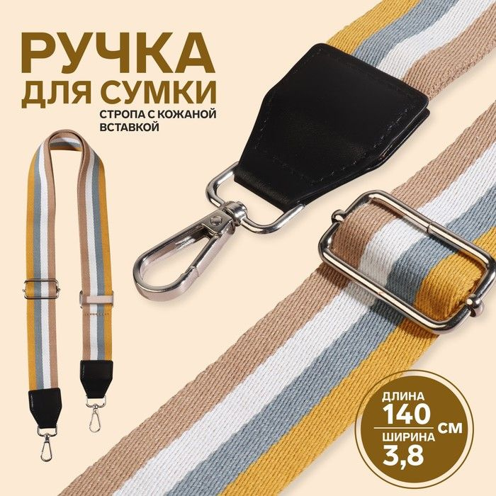 Арт Узор Ручка для сумки, стропа с кожаной вставкой, 140 х 3,8 см, цвет желтый/серый/белый/бежевый, 1 #1