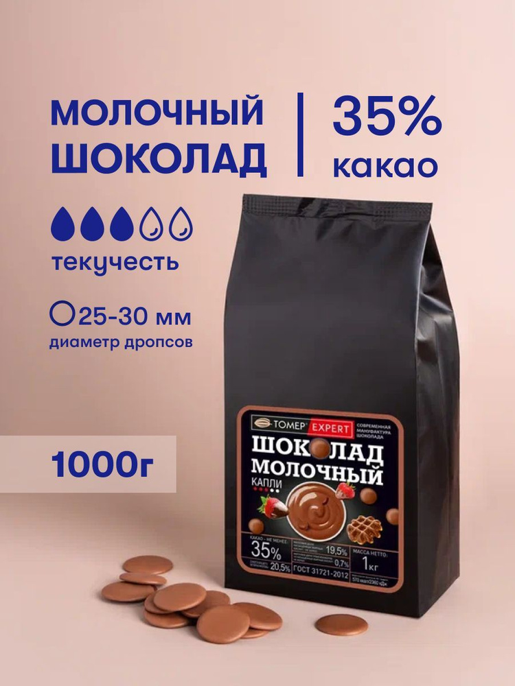 Молочный шоколад 35% 1кг кондитерский в каллетах (каплях) для глазури ...