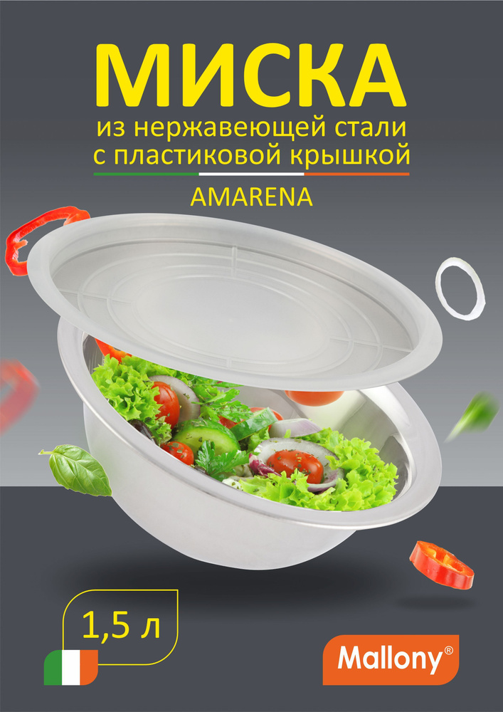 Миска салатник из нержавеющей стали Mallony Amarena, 16 см, 1,5 литра  #1