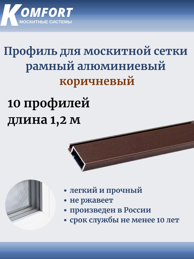 Профиль для москитной сетки Рамный алюминиевый коричневый 1.2 м 10 шт  #1