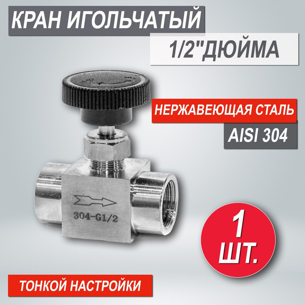 Кран игольчатый 1/2" дюйма тонкой настройки, нержавеющая сталь, 20мм, чёрный плоский вентиль  #1