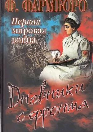 Первая мировая война. Дневники с фронта #1