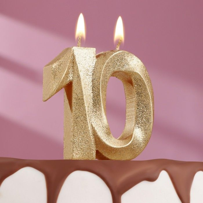 Свеча для торта юбилейная "Грань", цифра "10", золотой блеск, 7,8 см  #1