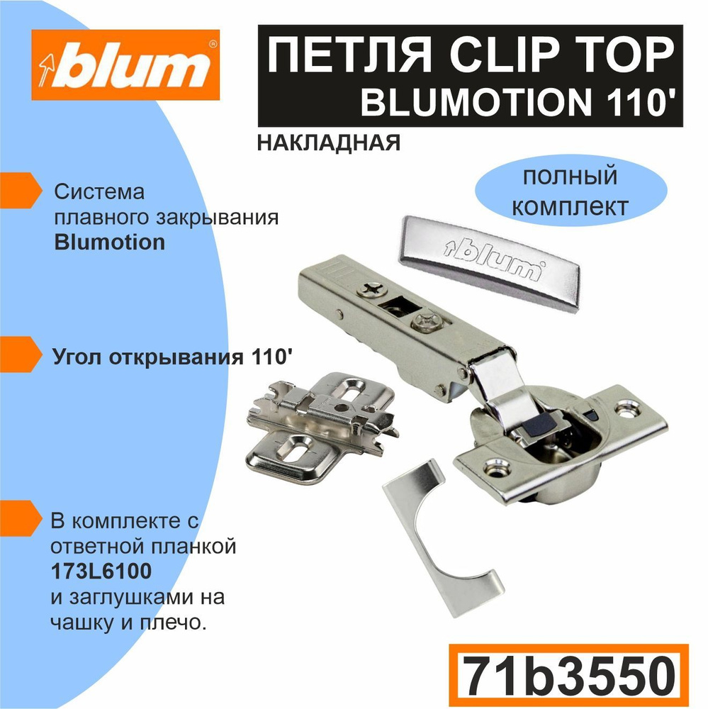 Петля BLUM накладная c доводчиком 110 градусов CLIP TOP BLUM - 50 комплектов (в одном комплекте: петля, #1