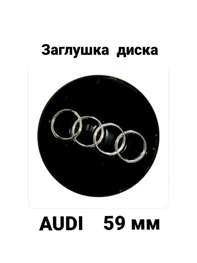 Заглушка на диск колеса AUDI колпачок литого диска АУДИ #1