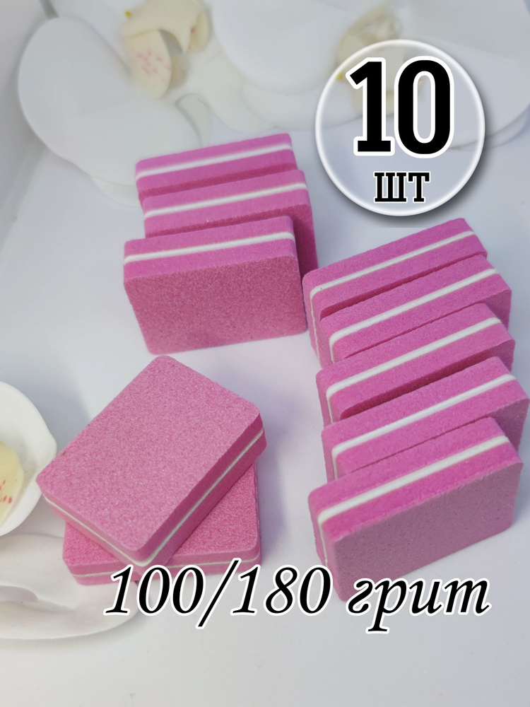 Мини бафы для ногтей, 10 шт, 100/180 грит, розовые, бафы для маникюра, минибафы  #1