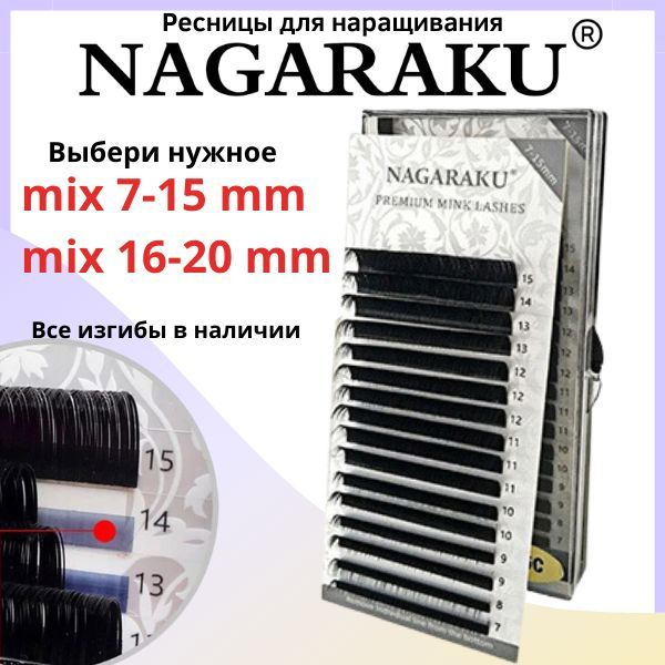 NAGARAKU 0.05 C mix 7-15 черные. Ресницы для наращивания нагараку С 0,05 микс чёрный  #1