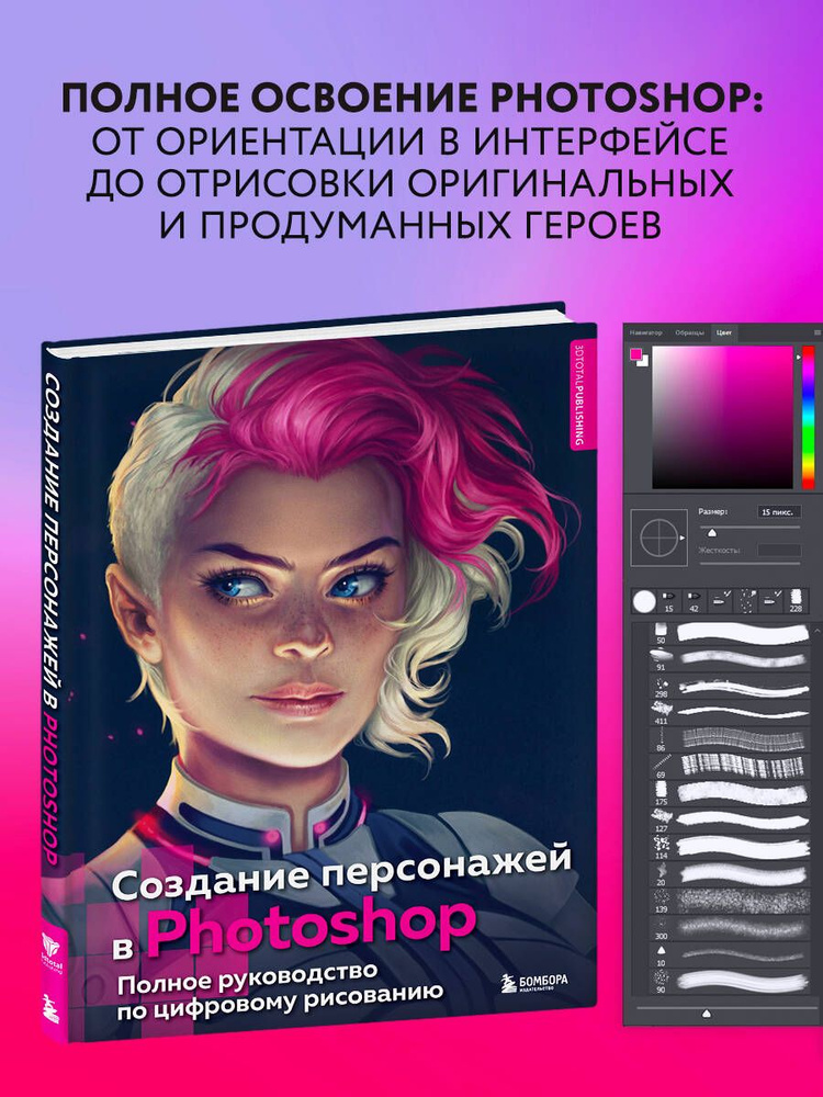 Создание персонажей в Photoshop. Полное руководство по цифровому рисованию  #1