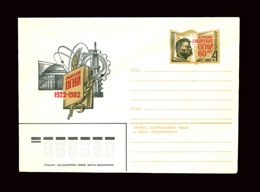 Коллекционный почтовый конверт с оригинальной маркой СССР 1982 год. 60 лет журналу Сибирские Огни.  #1