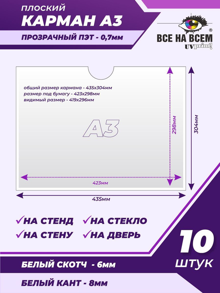 Карман А3 настенный, самоклеящийся, плоский, горизонтальный (435х304мм) с белым кантом, с белым скотчем, #1