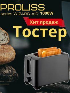 Тостер тостер proliss pro 010 1000 Вт,  тостов - 2, черный #1