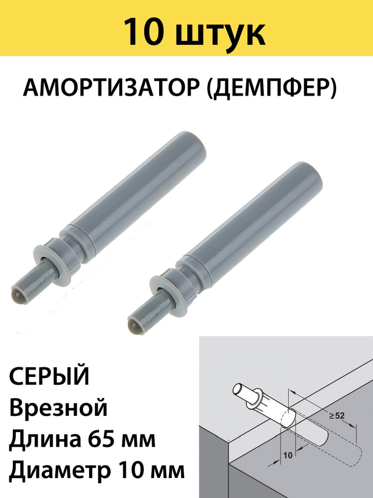 Амортизаторы(демпфер) мебельные врезные d 10mm L 65 mm, серый ,10 штук в комплекте  #1