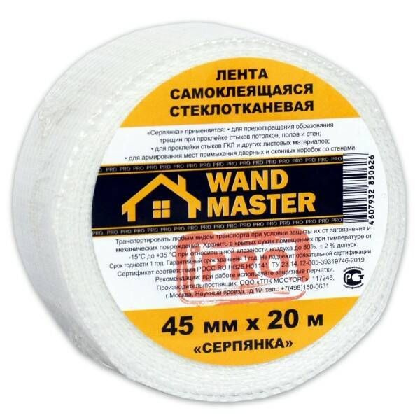 Серпянка самоклеящаяся WAND MASTER PRO 45 мм х 20 м - 10 шт. - 10 шт. #1