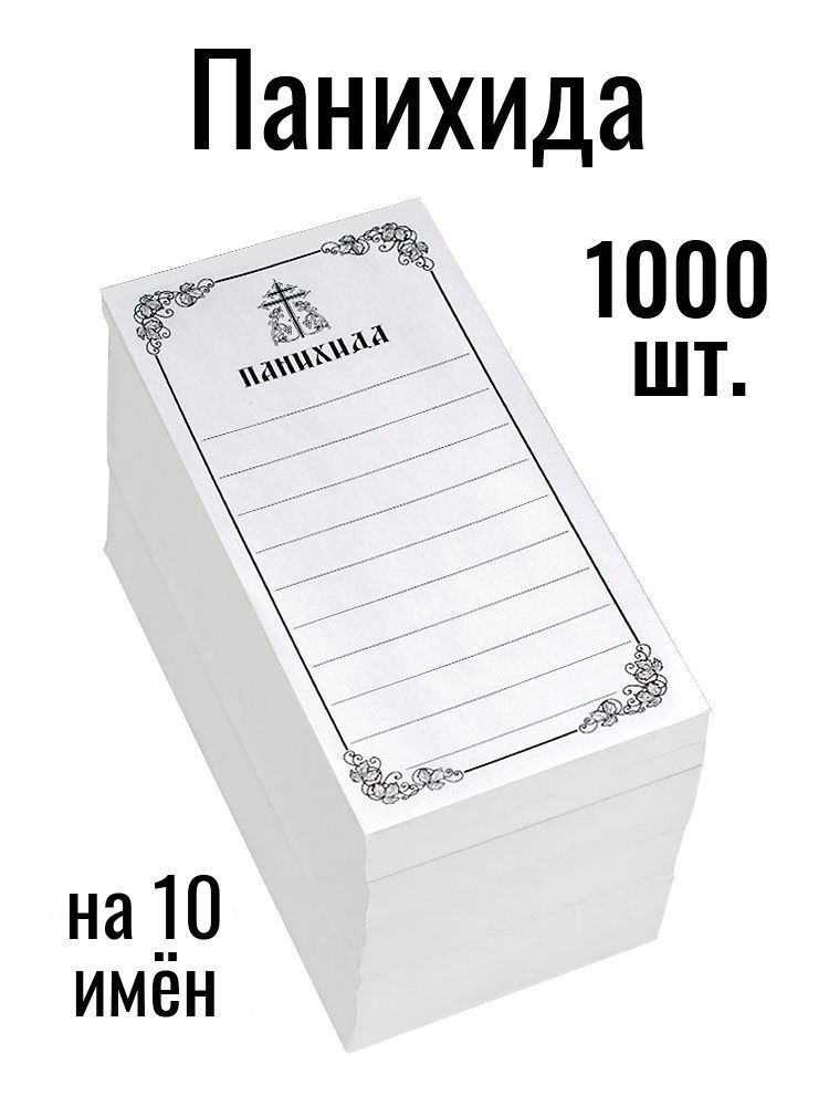 Записки Панихида, 1000 шт. #1