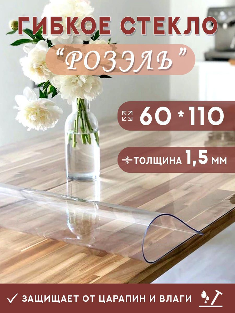 Гибкое стекло на стол , прозрачная силиконовая скатерть толщина 1,5мм 60*110см (глянцевая)  #1