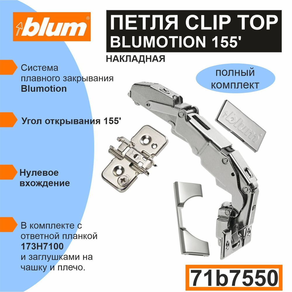 Петля Clip top Blumotion 155 "0" вхождение 71B7550 накладная + Планка Clip 173L7100 крестообразная, в #1