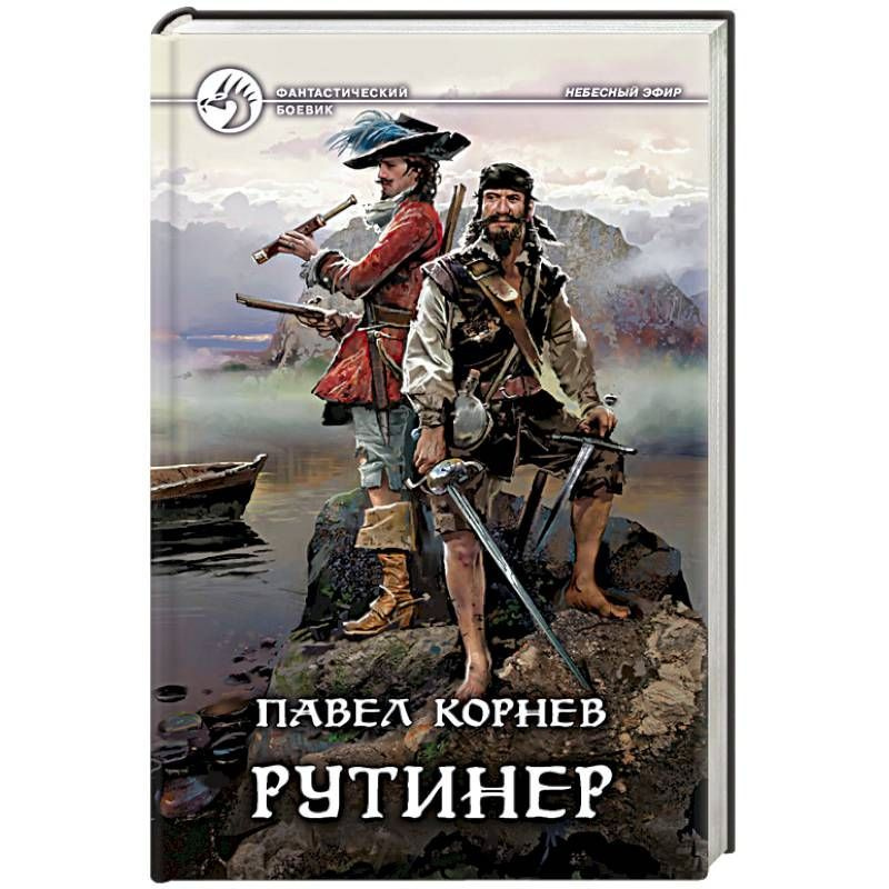 Рутинёр. Корнев Павел Николаевич | Корнев Павел Николаевич  #1