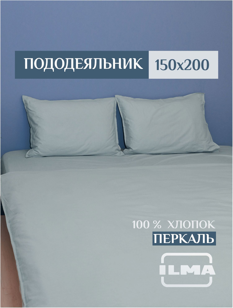 ILMA Пододеяльник Перкаль, 1,5 спальный, 150x200  #1