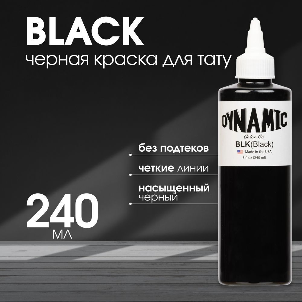 Пигмент Dynamic тату краска, краска для татуировки Black черная, 240 мл  #1