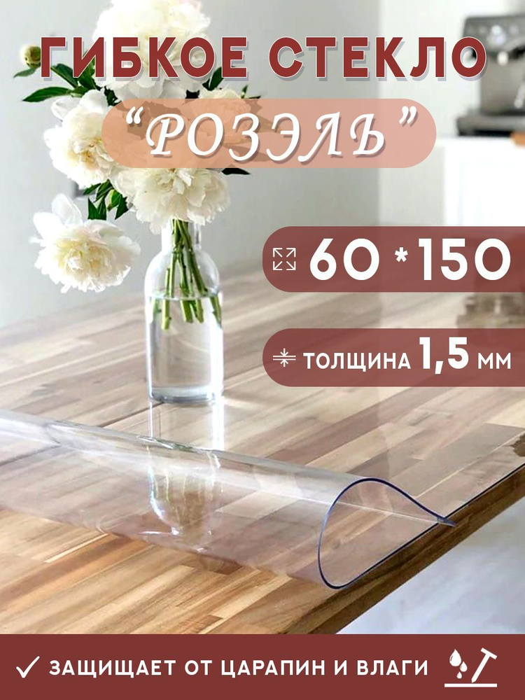 Гибкое стекло на стол , прозрачная силиконовая скатерть толщина 1,5мм 60*150см (глянцевая)  #1