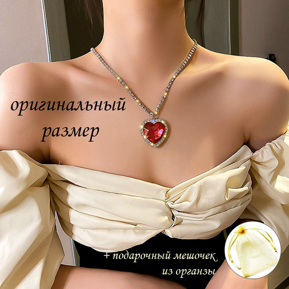 Ожерелье с подвеской СЕРДЦЕ ОКЕАНА цвет бриллианта красный, размер как в фильме Титаник качество люкс #1