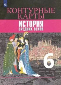 Контурные карты. 6 класс. История Средних веков. | Ведюшкин Владимир Александрович  #1