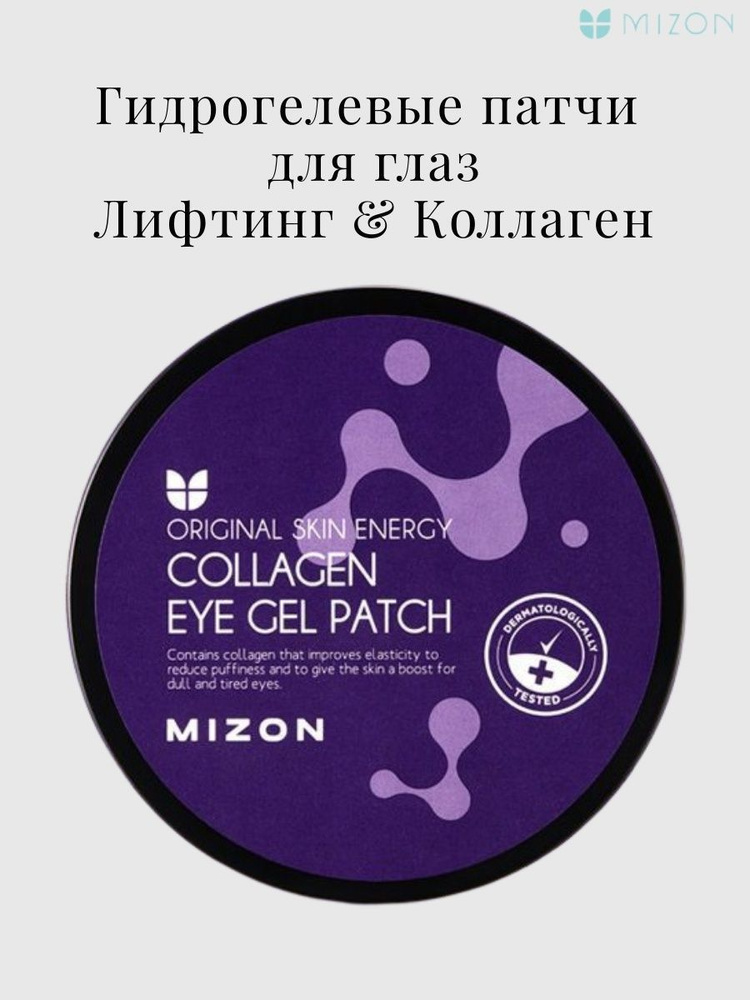Mizon Гидрогелевые патчи для глаз Collagen Eye Gel Patch с коллагеном, 60 шт.  #1