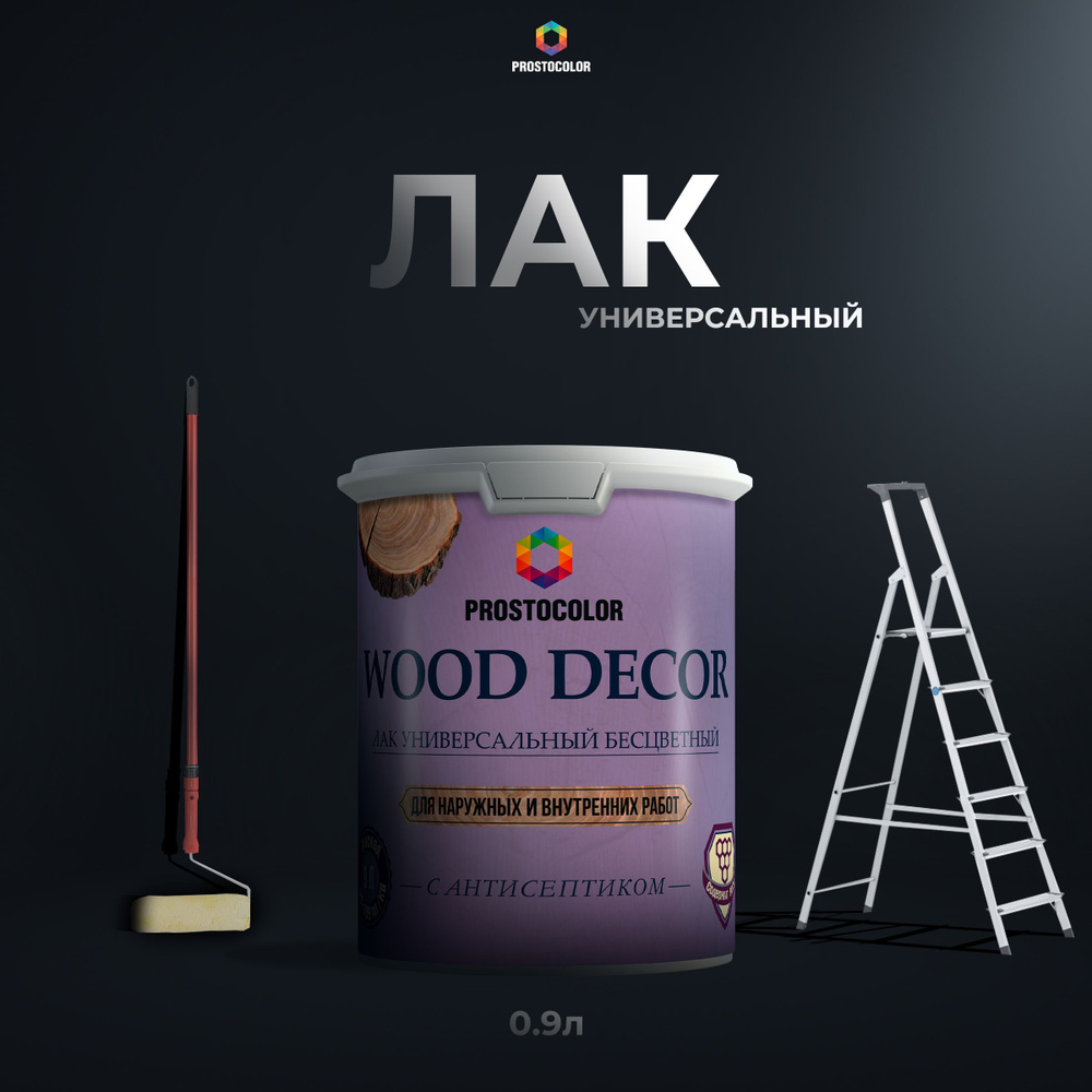 Лак WOOD DECOR PROSTOCOLOR с воском 0,9 л (матовый) #1