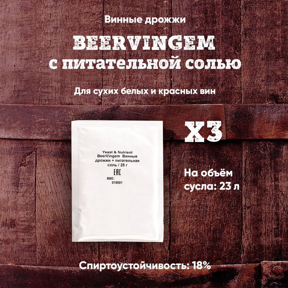 Винные дрожжи Beervingem с питательной солью, 25 г, Комплект 3 шт.  #1