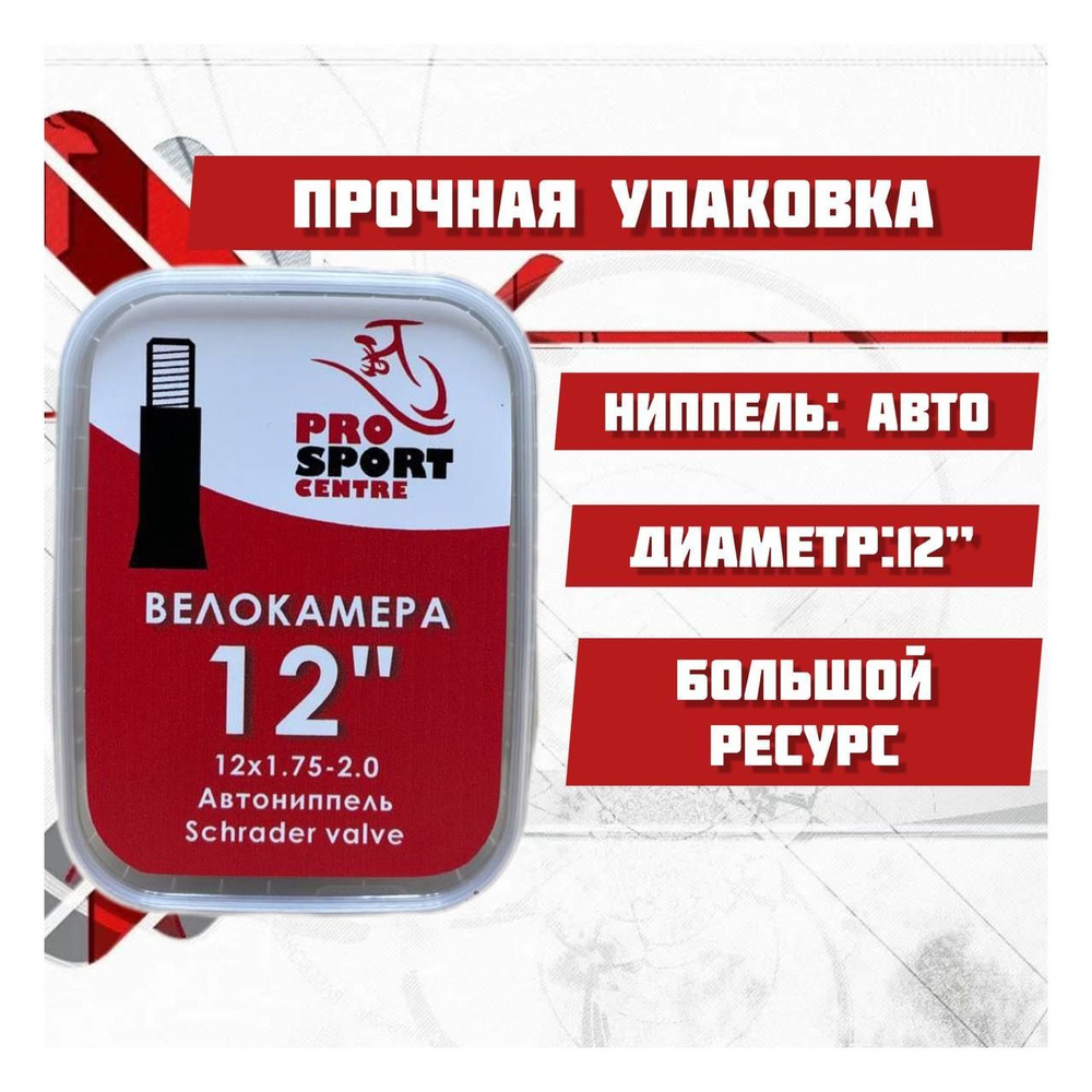 PROSPORT centre Велокамера, диаметр колеса:12 (дюймы) #1