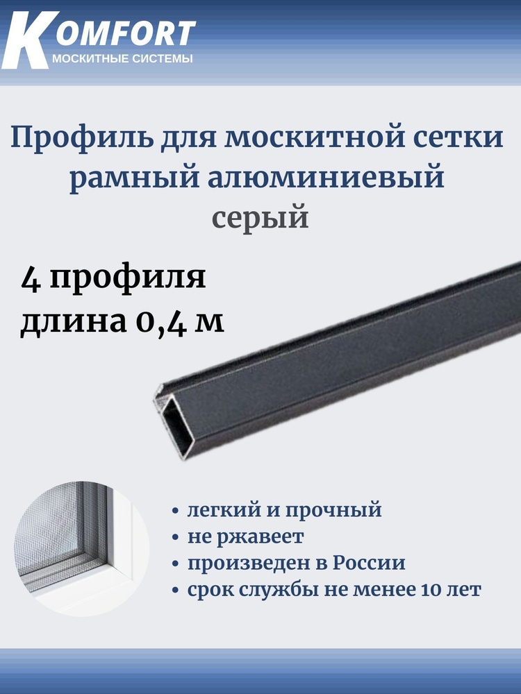 Профиль для москитной сетки Рамный алюминиевый серый 0.4 м 4 шт  #1