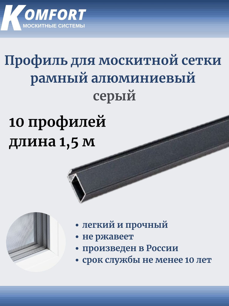 Профиль для москитной сетки Рамный алюминиевый серый 1.5 м 10 шт  #1