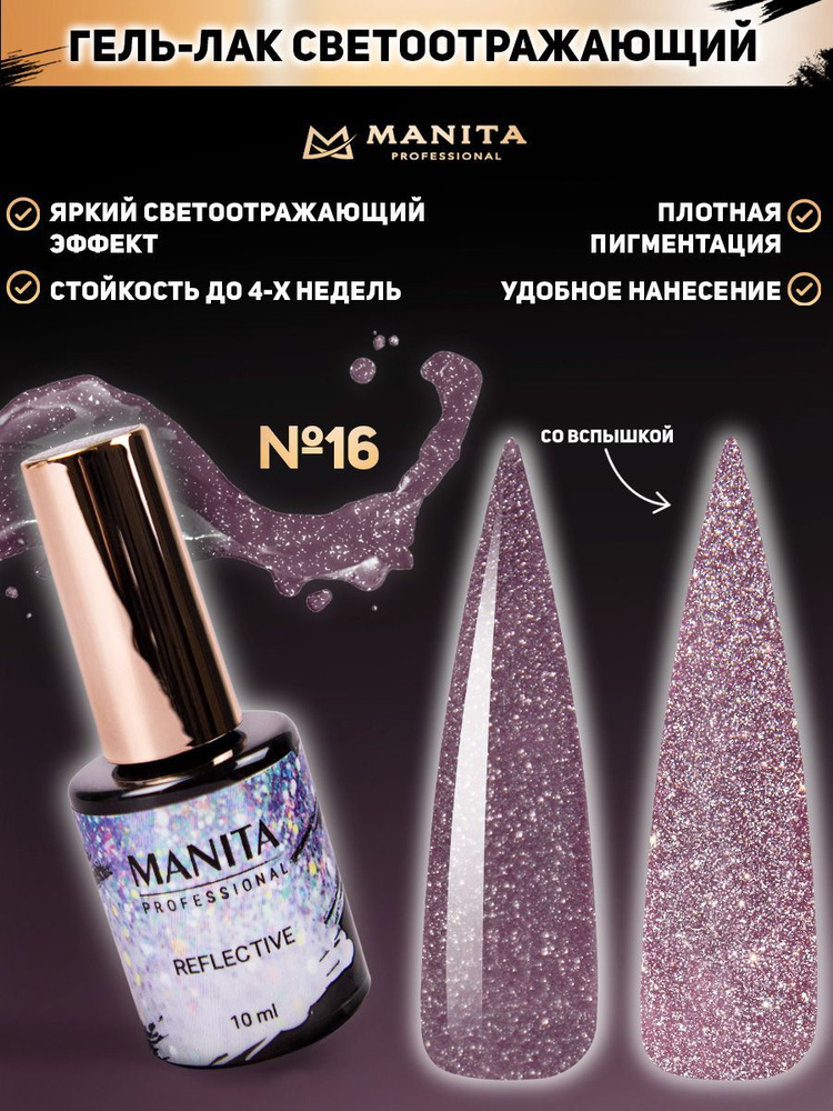Manita Professional Гель-лак для ногтей светоотражающий / Reflective №16, 10 мл  #1