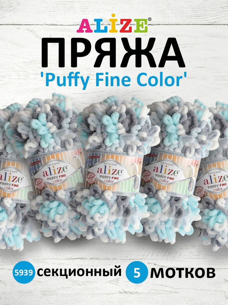 Пряжа для вязания Alize Puffy Fine Color Паффи Ализе Пуффи Файн Колор Плюшевая с петельками, 100 гр, #1