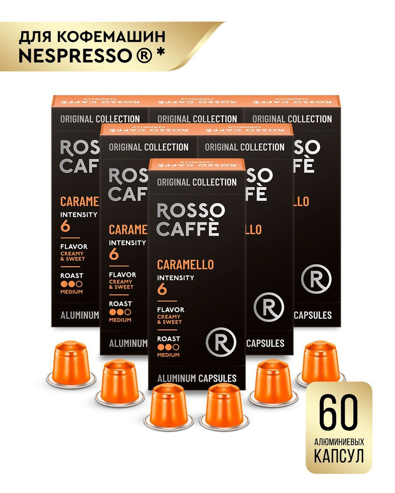 Кофе в капсулах набор Rosso Caffe Select CARAMELLO для кофемашины Nespresso Арабика и робуста средней #1